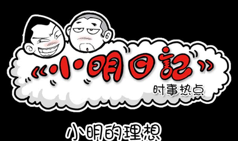 小明日記 - 第694話 - 1