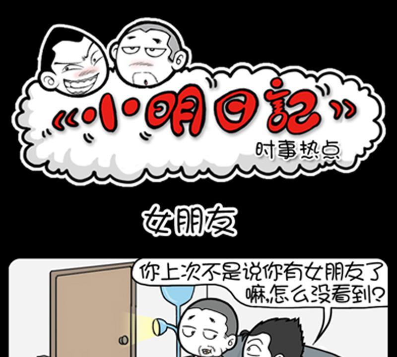 小明日記 - 第734話 - 1