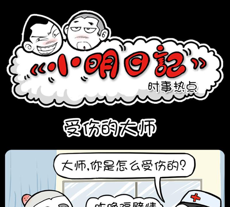 小明日记 - 第742话 - 1