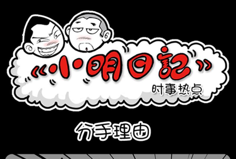 小明日記 - 第768話 - 1