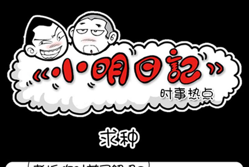 小明日記 - 第802話 - 1