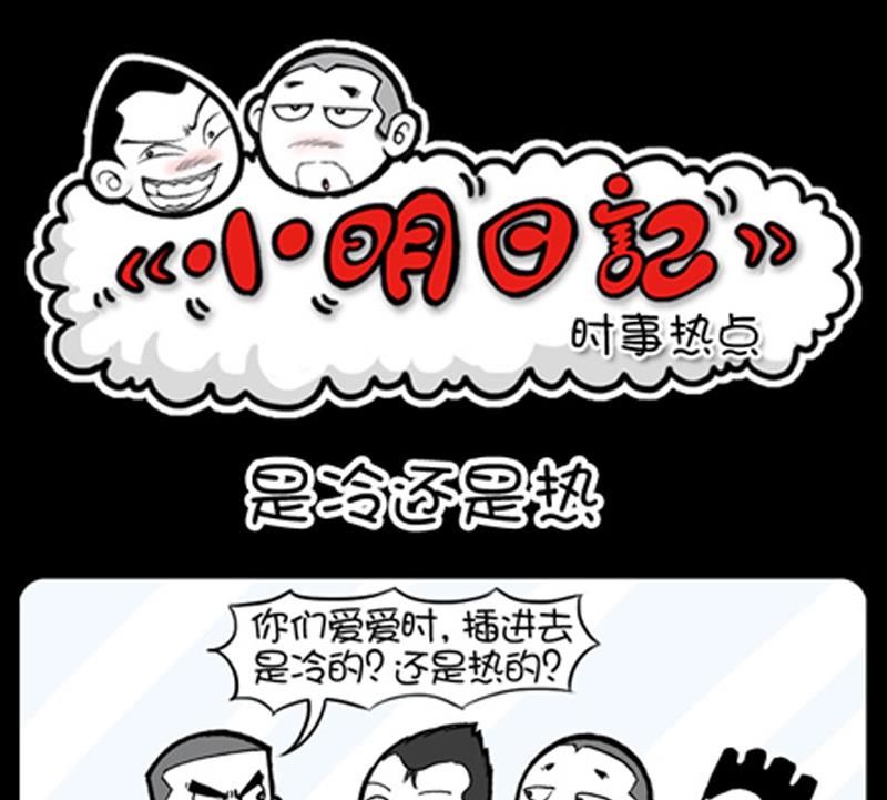 小明日記 - 第806話 - 1