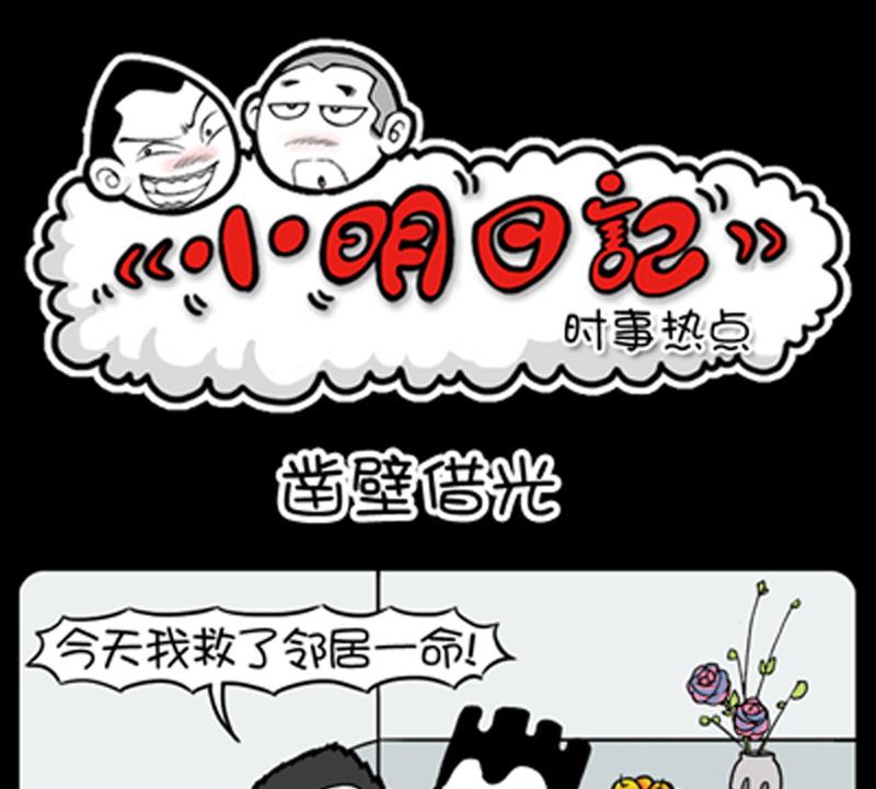 小明日记 - 第828话 - 1