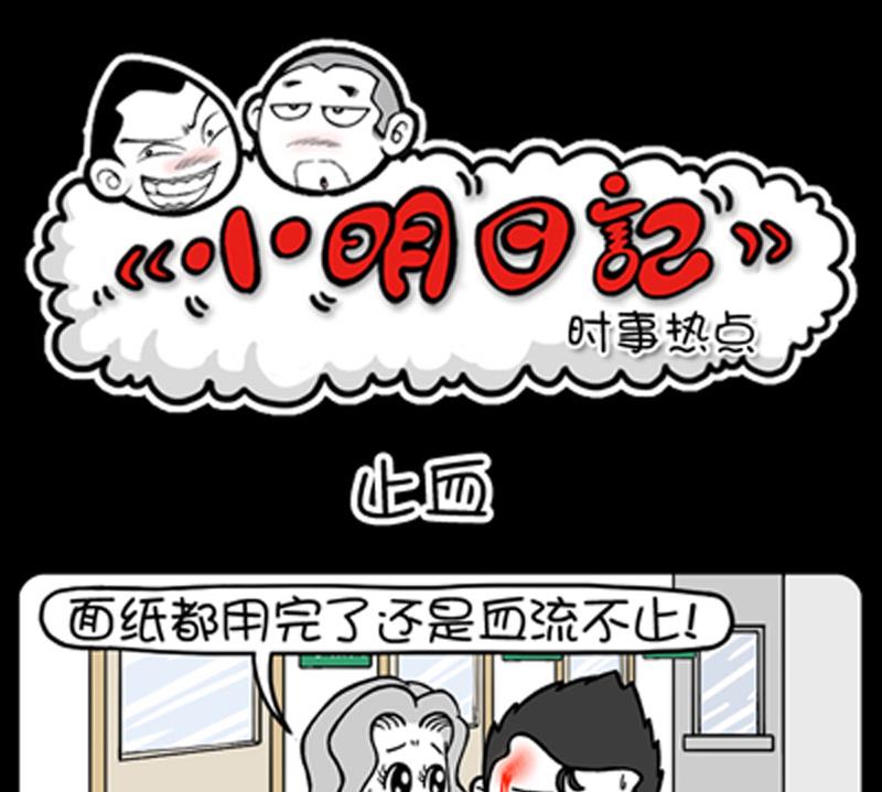 小明日记 - 第832话 - 1