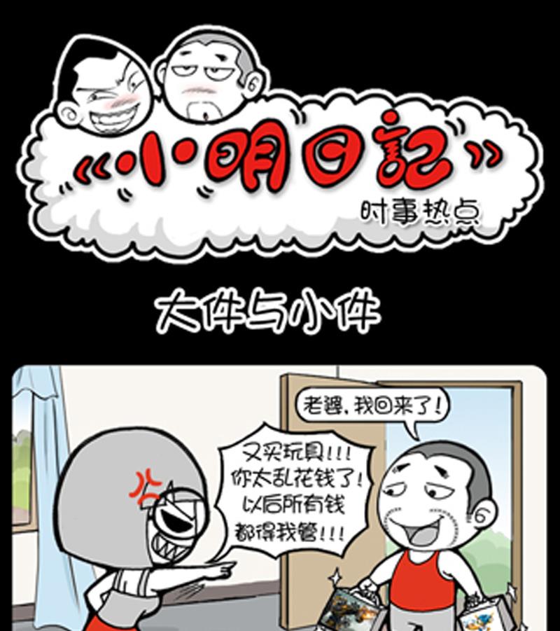 小明日记 - 第840话 - 1