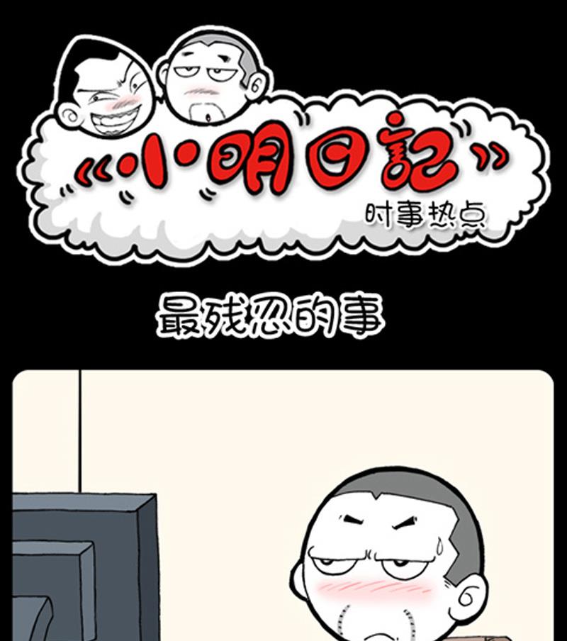 小明日記 - 第876話 - 1