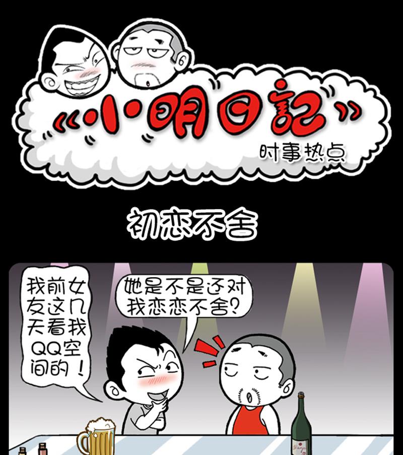 小明日記 - 第878話 - 1