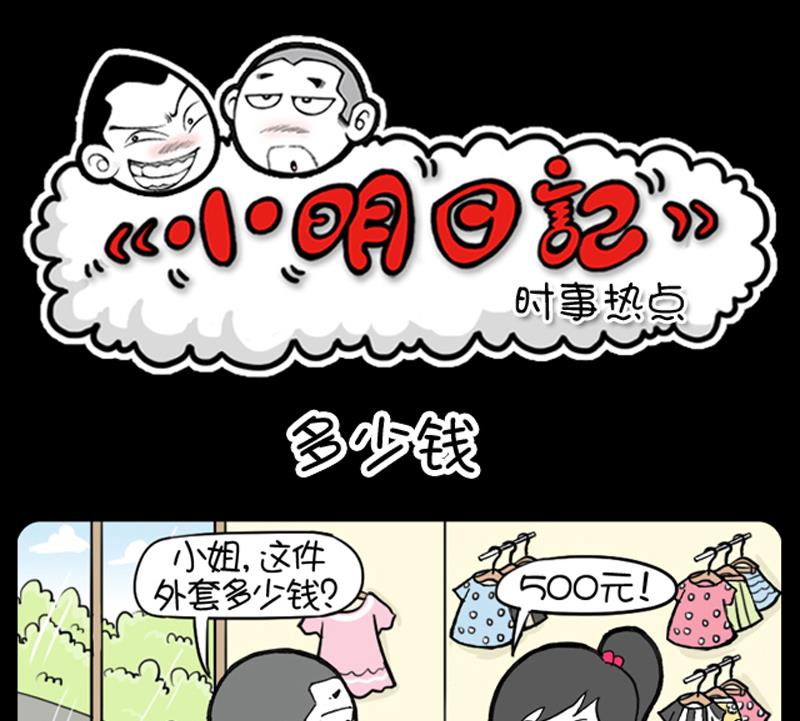 小明日記 - 第888話 - 1