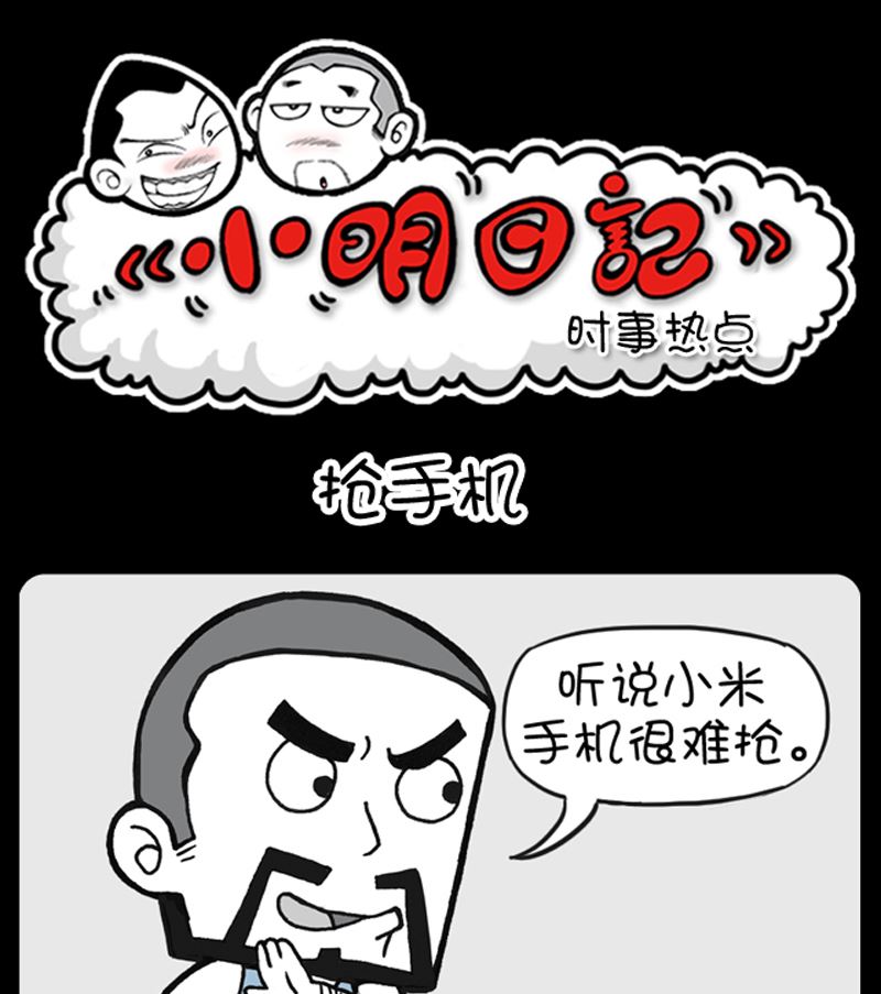 小明日记 - 第908话 - 1