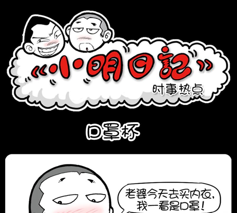 小明日记 - 第940话 - 1