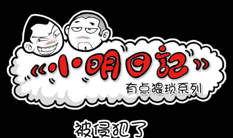 小明日記 - 第942話 - 1