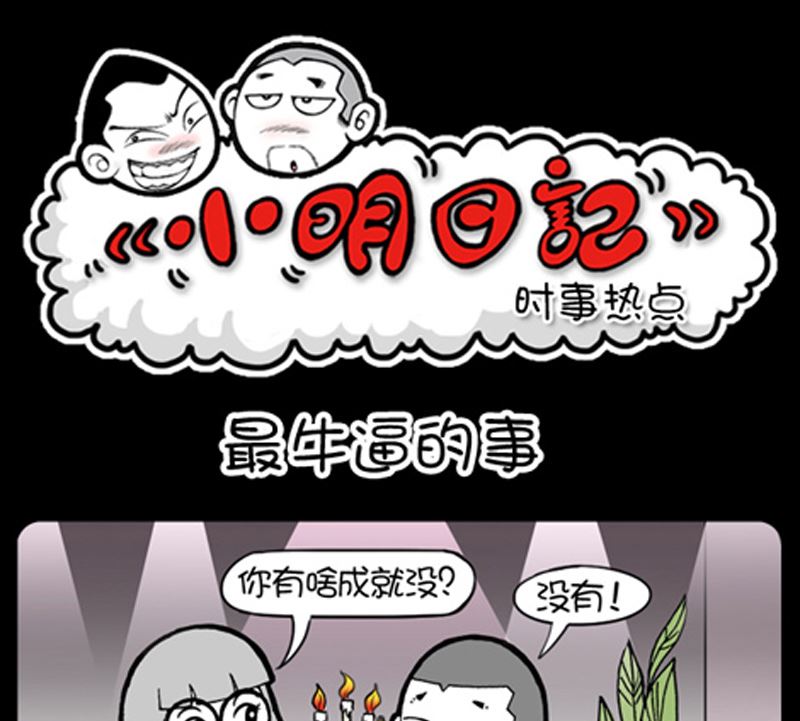 小明日记 - 第950话 - 1