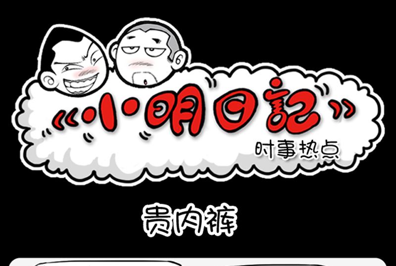 小明日記 - 第964話 - 1