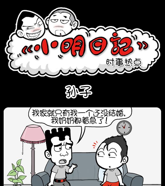 小明日記 - 第992話 孫子 - 1