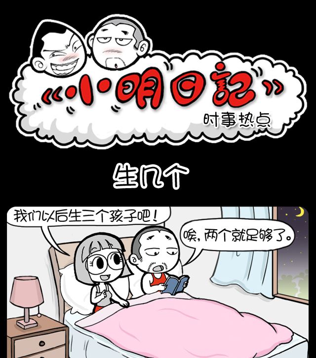 小明日记 - 第994话 生几个 - 1