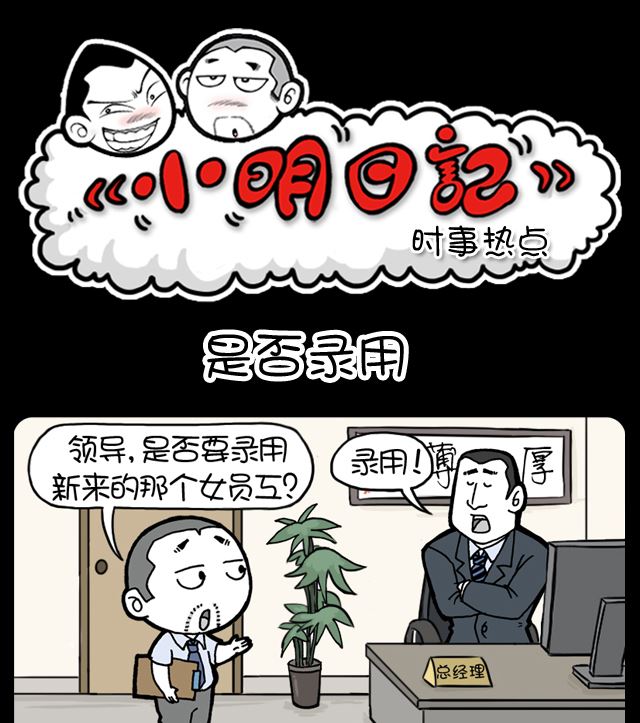 小明日記 - 第996話 是否錄用 - 1