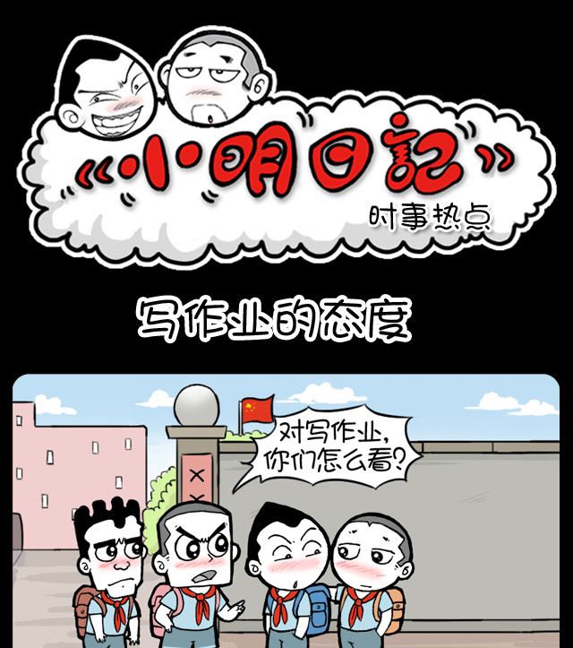 小明日記 - 1002話 寫作業的態度 - 1