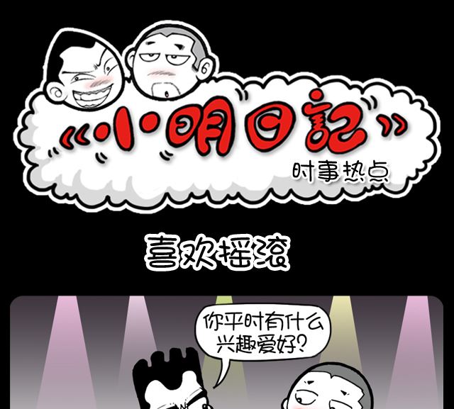 小明日記 - 第1006話 喜歡搖滾 - 1