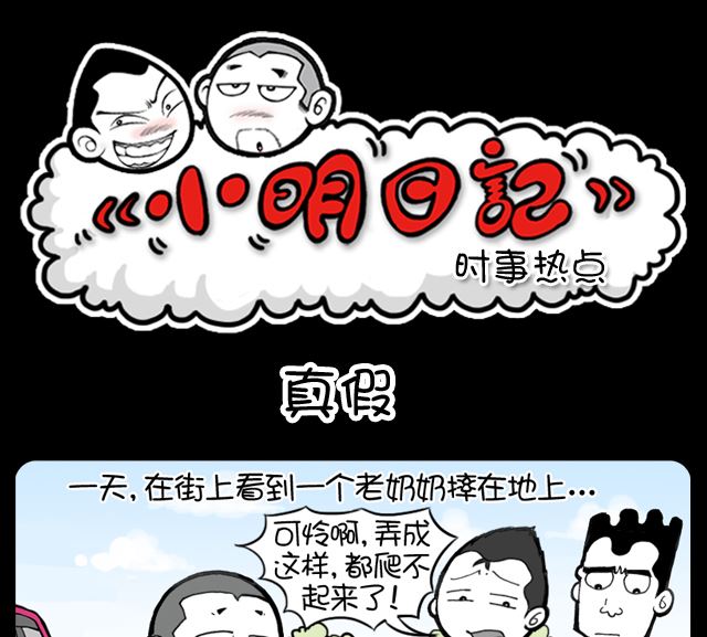 小明日記 - 第1014話 真假 - 1