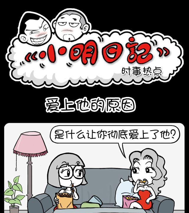 小明日記 - 第1020話 愛上他的原因 - 1