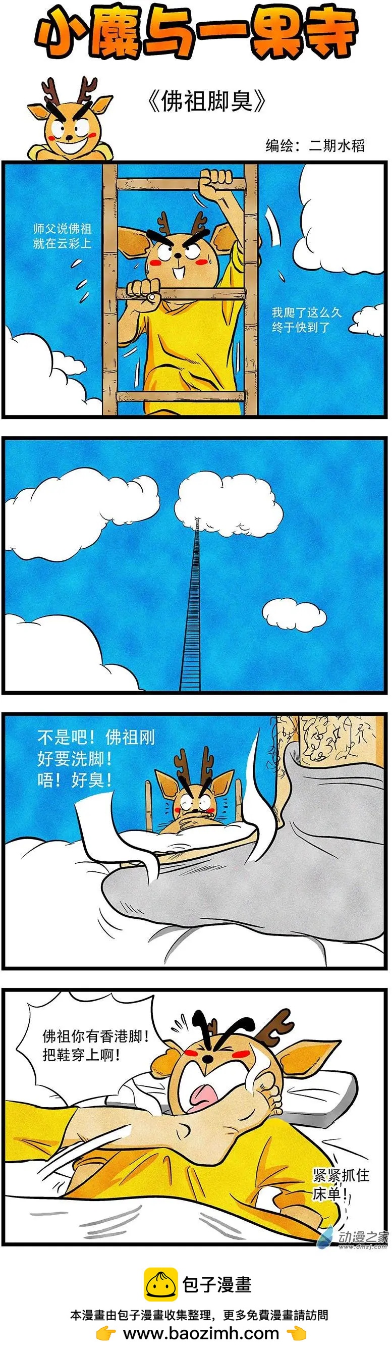 第14回 佛主脚臭-第14话