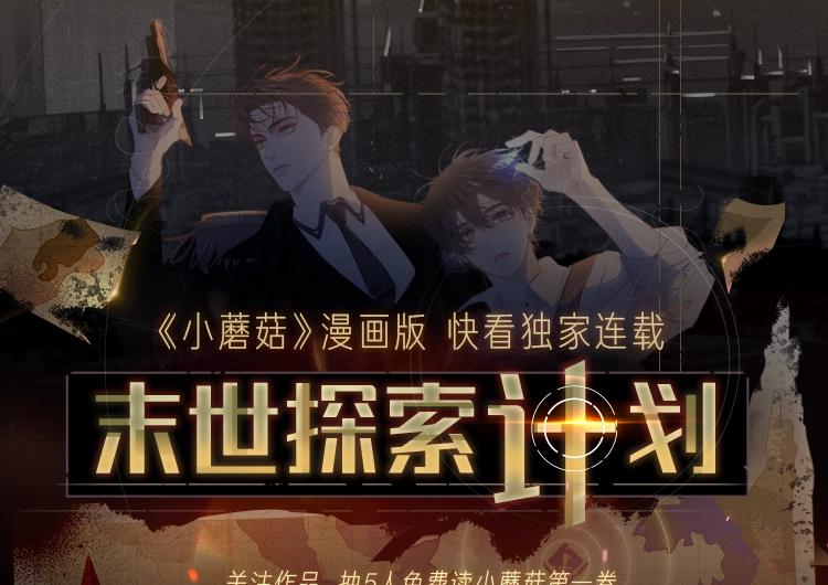 《小蘑菇》末世探索计划-第2话