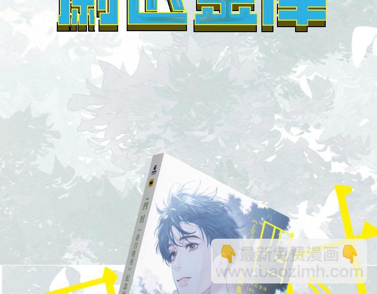 尉迟金泽老师《春日将至》画集预售开始啦！-第38话