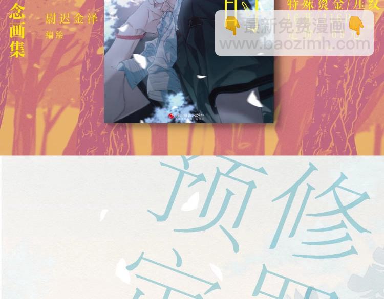 尉迟金泽老师《春日将至》画集预售开始啦！-第38话