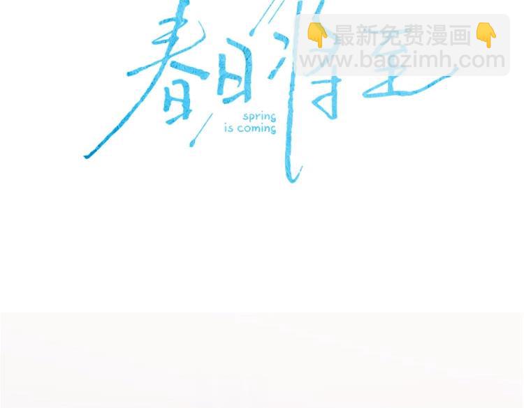 尉迟金泽老师《春日将至》画集预售开始啦！-第38话