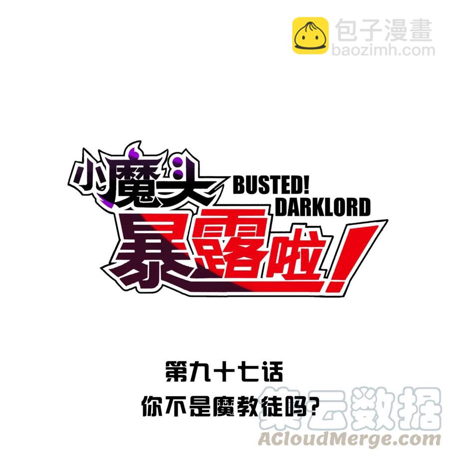 097 你不是魔教徒吗？(1/2)-第108话