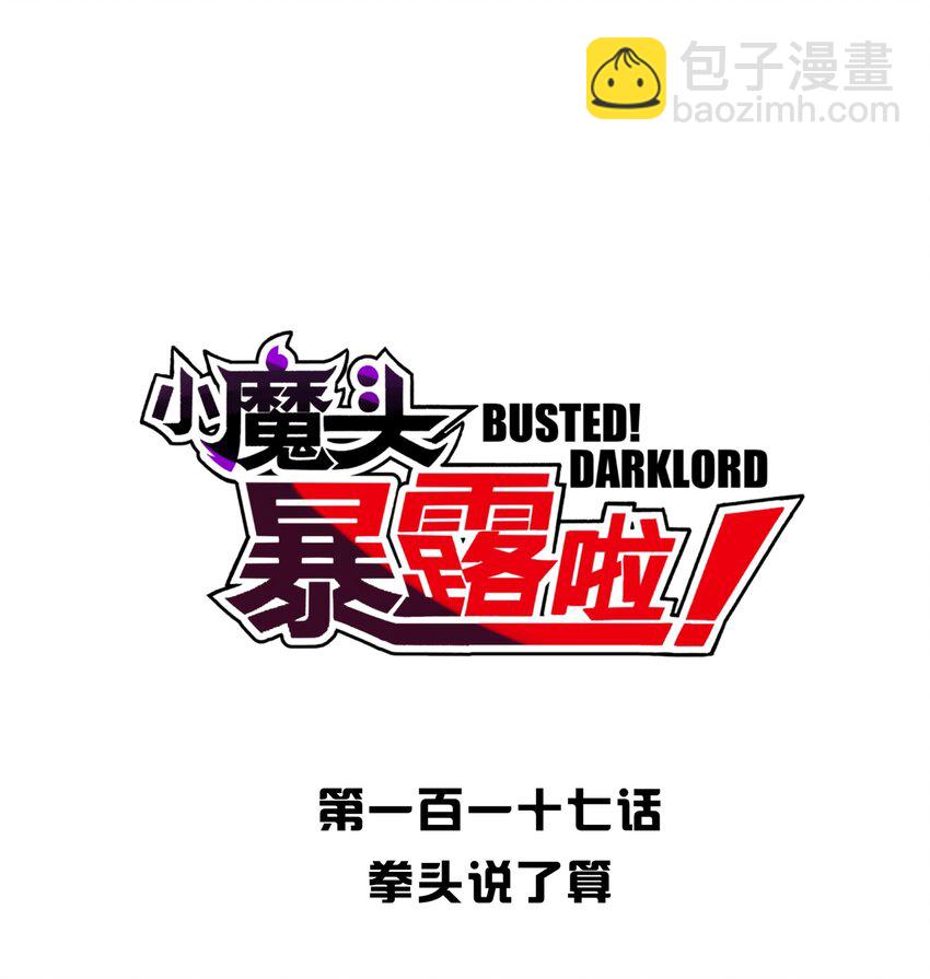 117 拳头说了算(1/2)-第130话