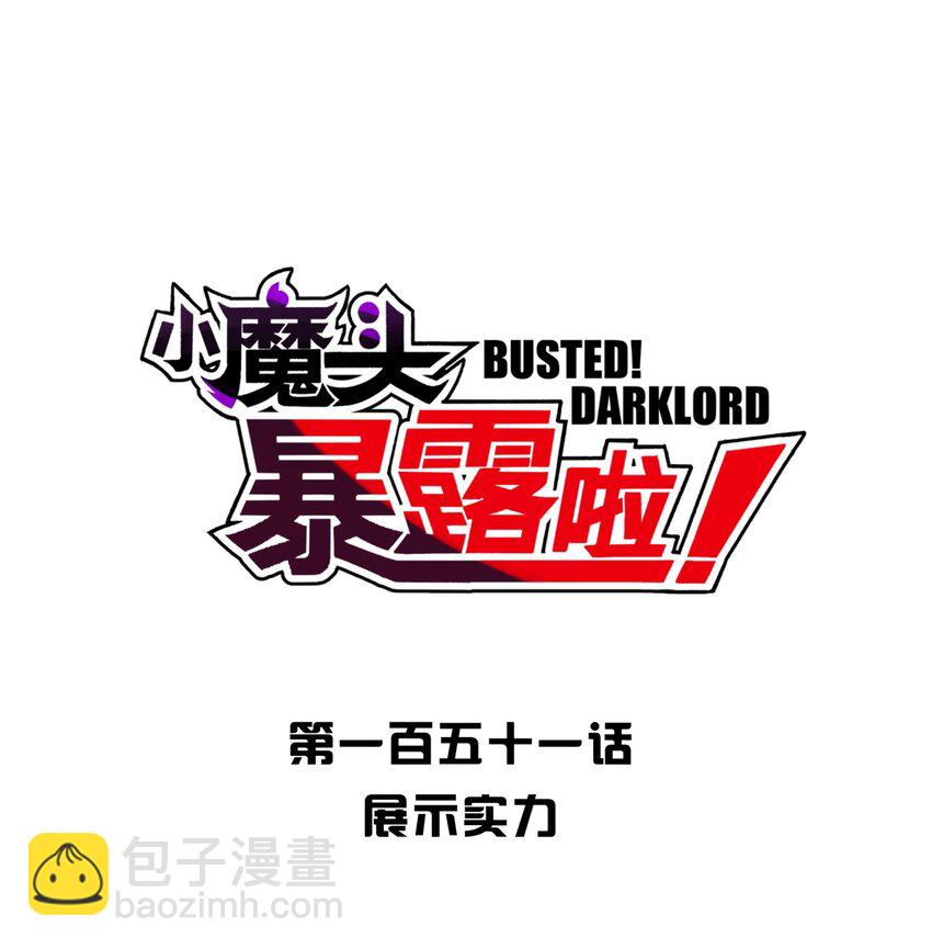 151 展示实力(1/2)-第166话