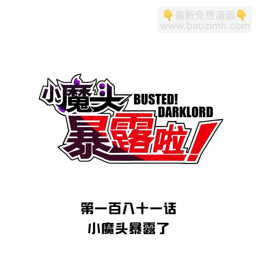 181 小魔头暴露了(1/2)-第196话