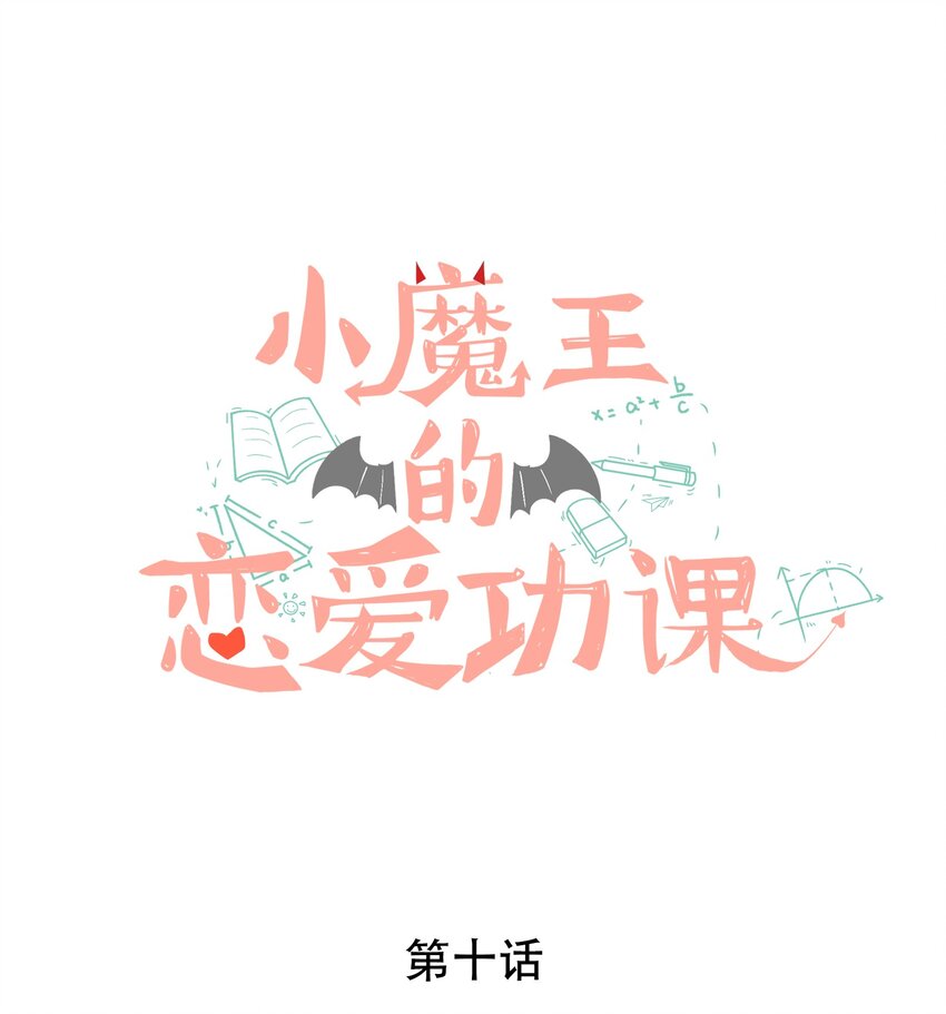 010 小魔王的第一次恋爱(1/2)-第10话