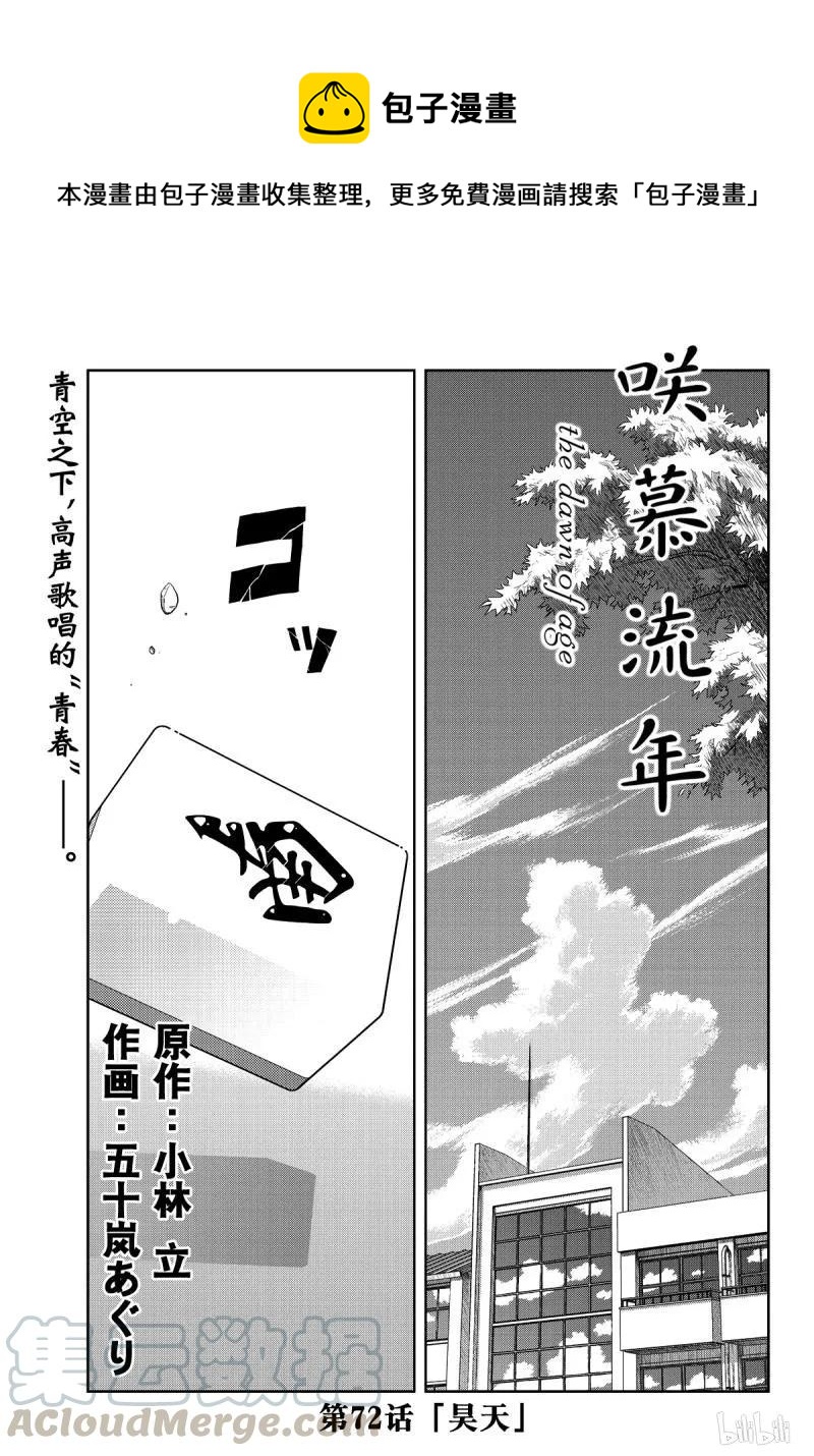 咲慕流年 - 第72話 昊天 - 1