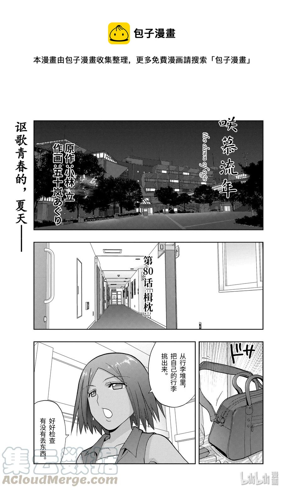 咲慕流年 - 第80話 楫枕 - 1