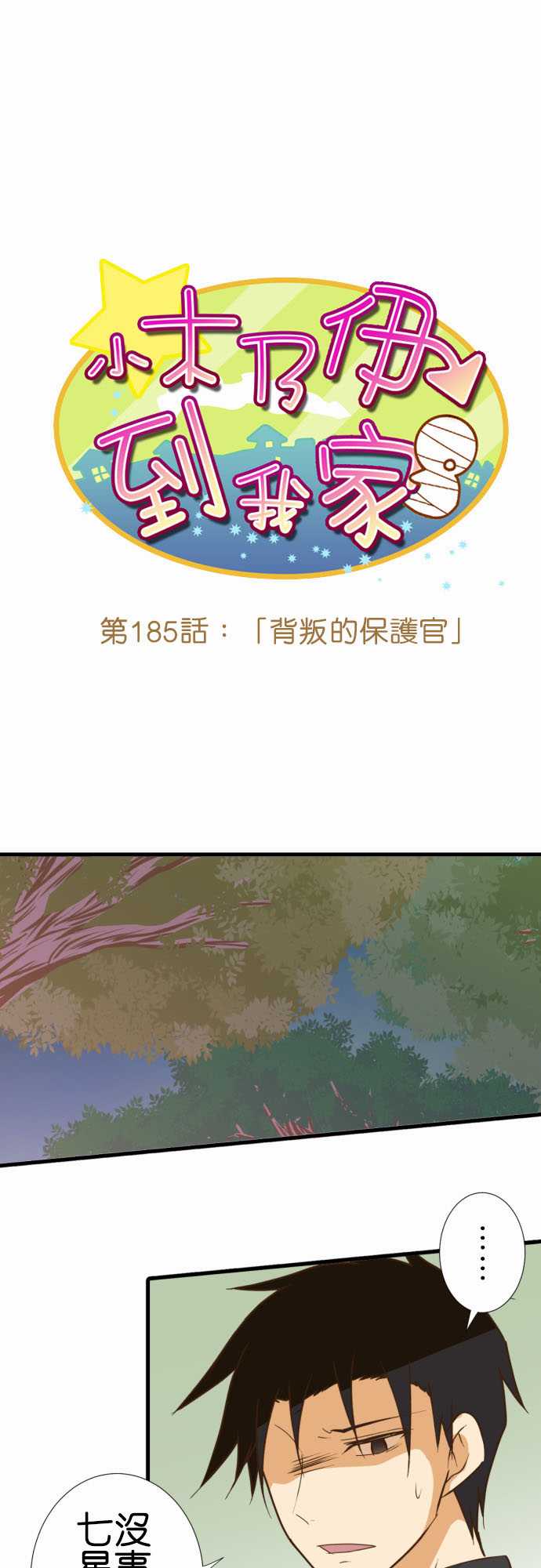 小木乃伊到我家 - 第185話 - 1