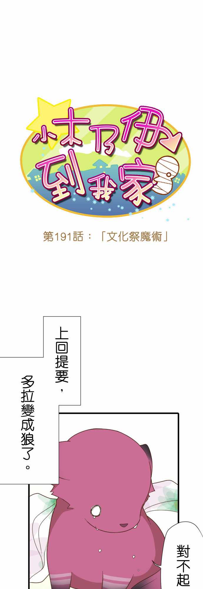 小木乃伊到我家 - 第191話 - 2