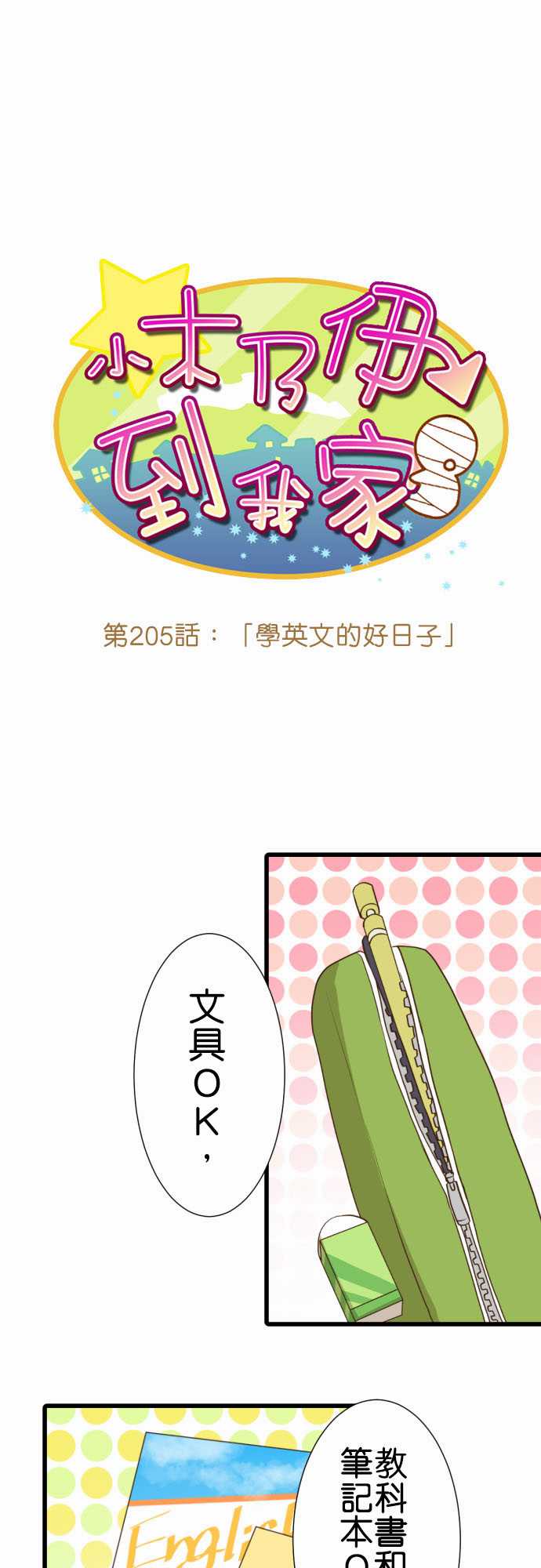 小木乃伊到我家 - 第205話 - 1