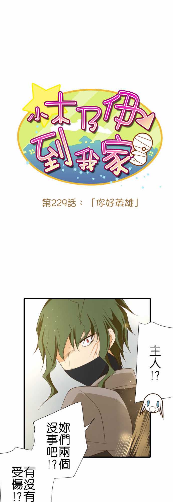 小木乃伊到我家 - 第229話 - 2