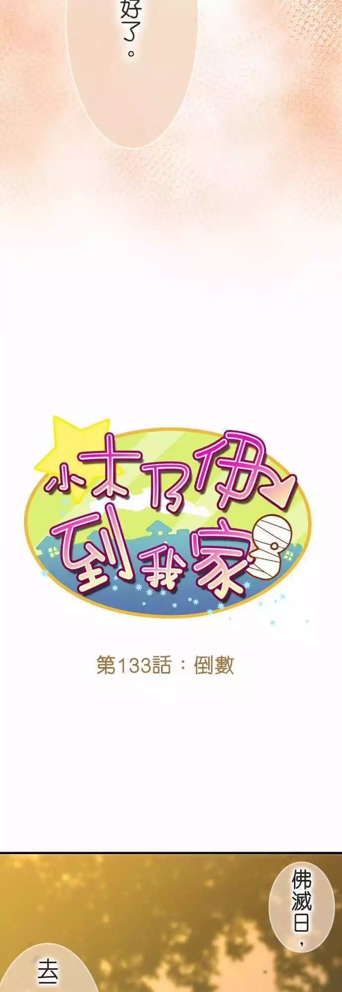 小木乃伊到我家 - 第133話 - 3