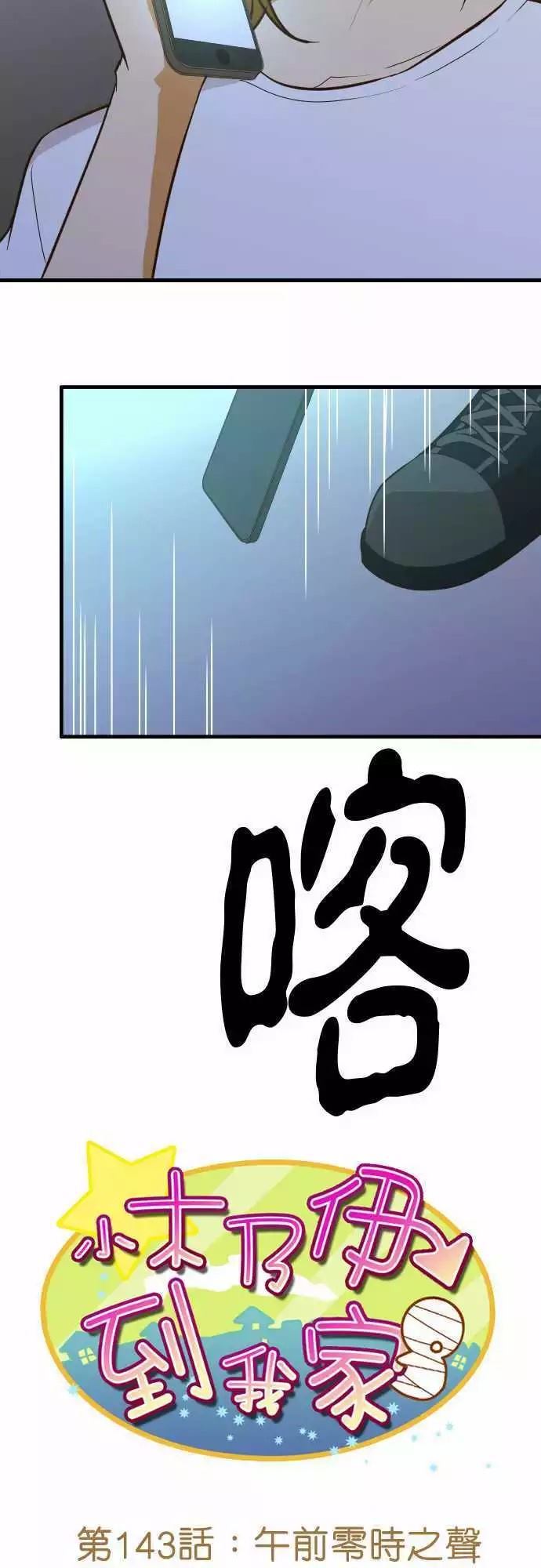 小木乃伊到我家 - 第143話 - 1