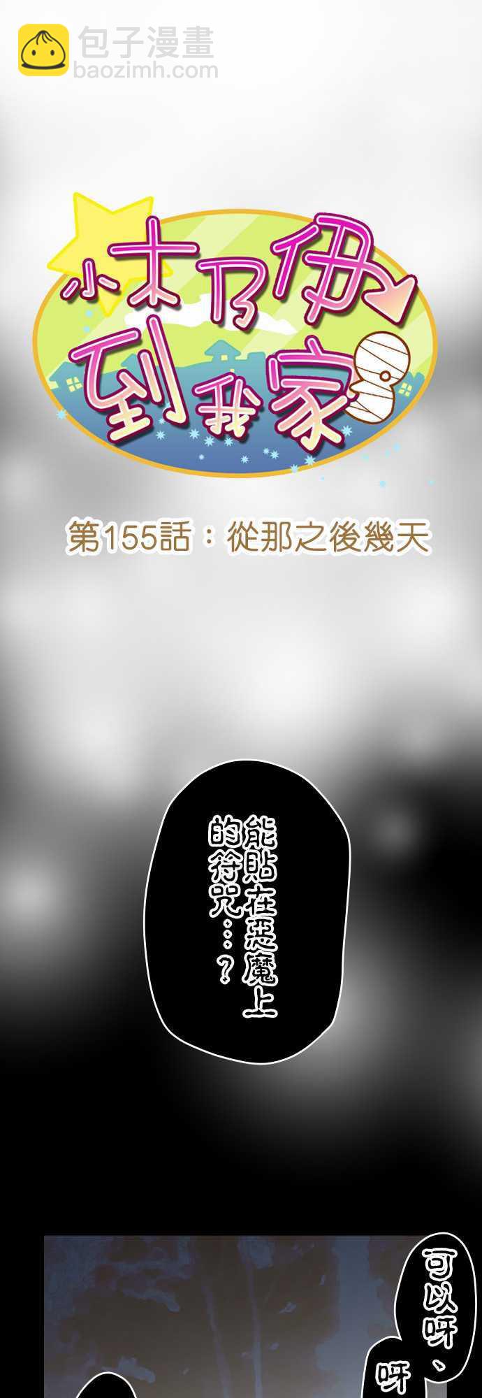 小木乃伊到我家 - 第155話 - 1