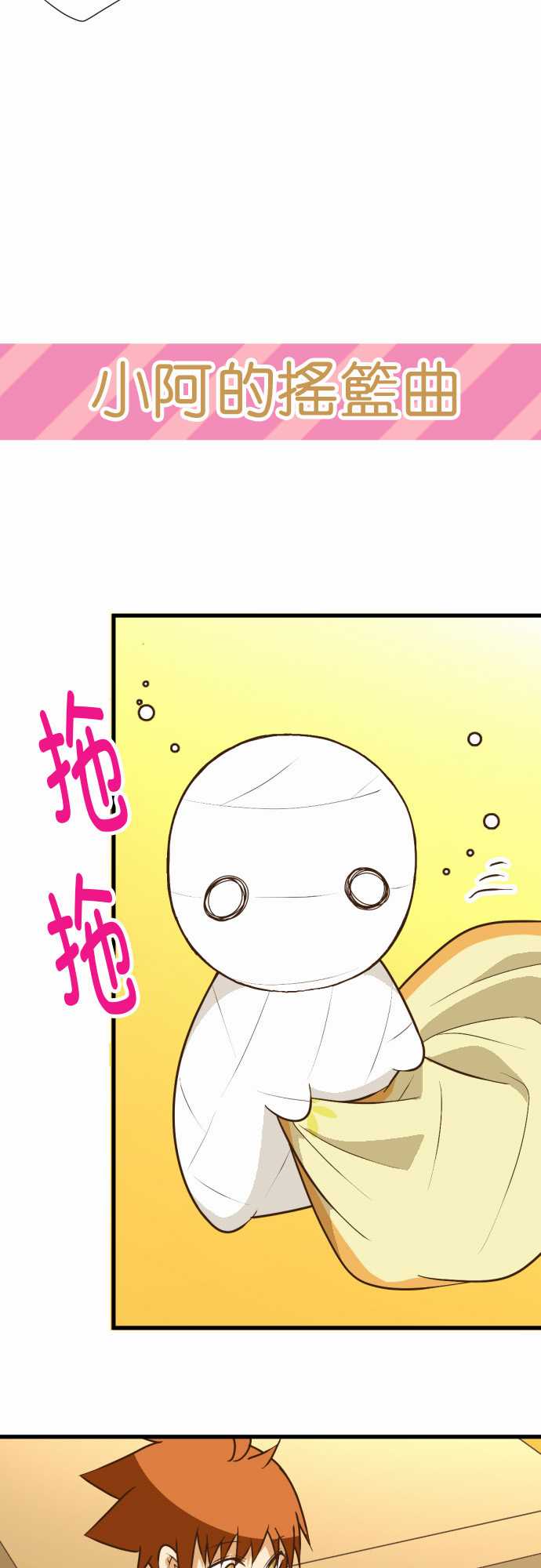 小木乃伊到我家 - 第163話 - 2