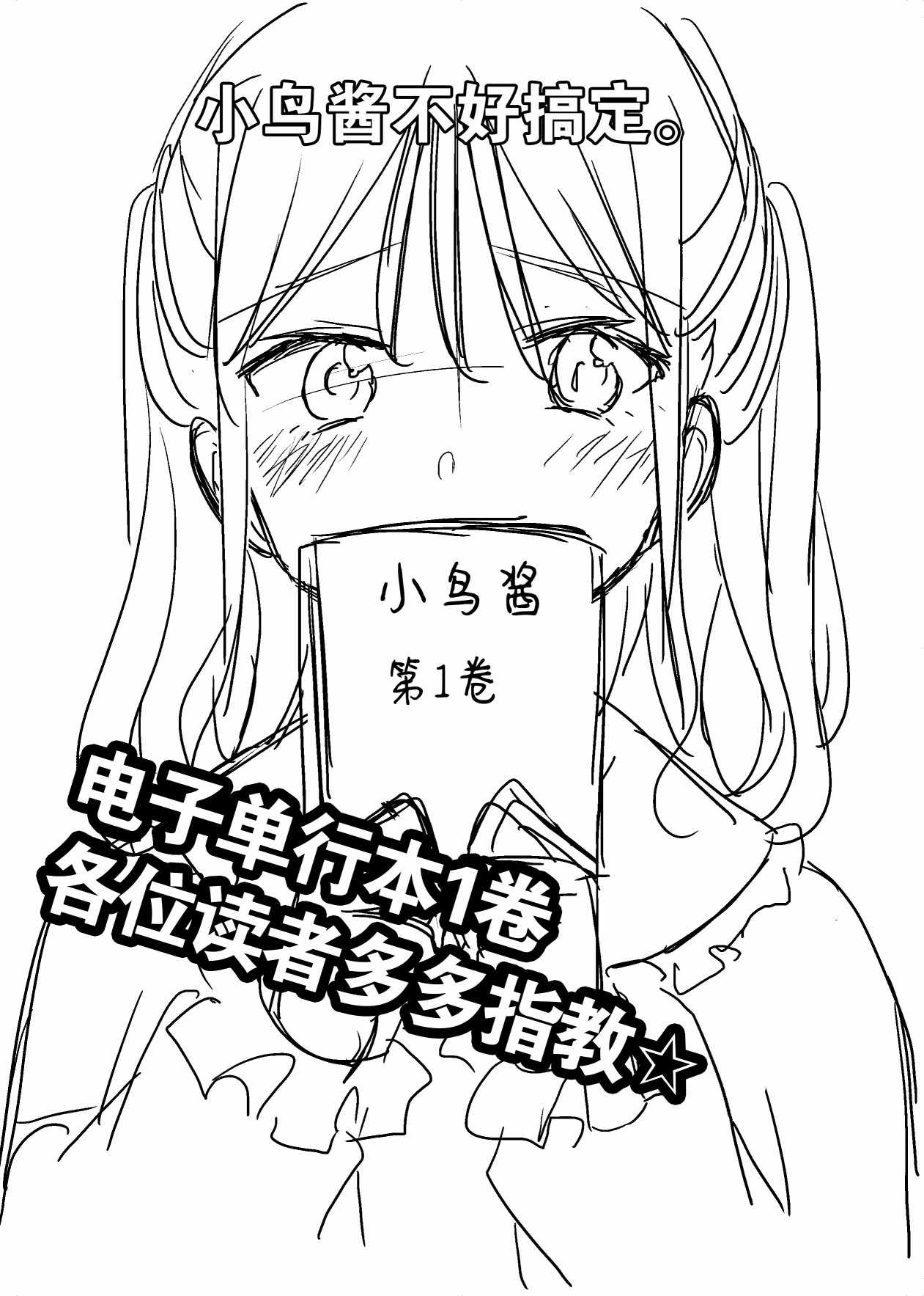 小鳥醬不好搞定 - 第20話 - 3