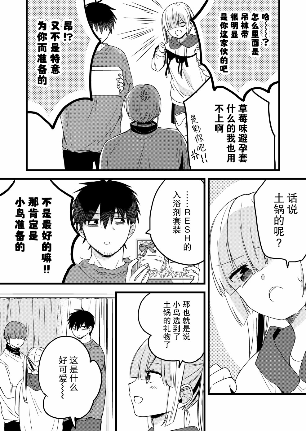 小鳥醬不好搞定 - 第20話 - 1