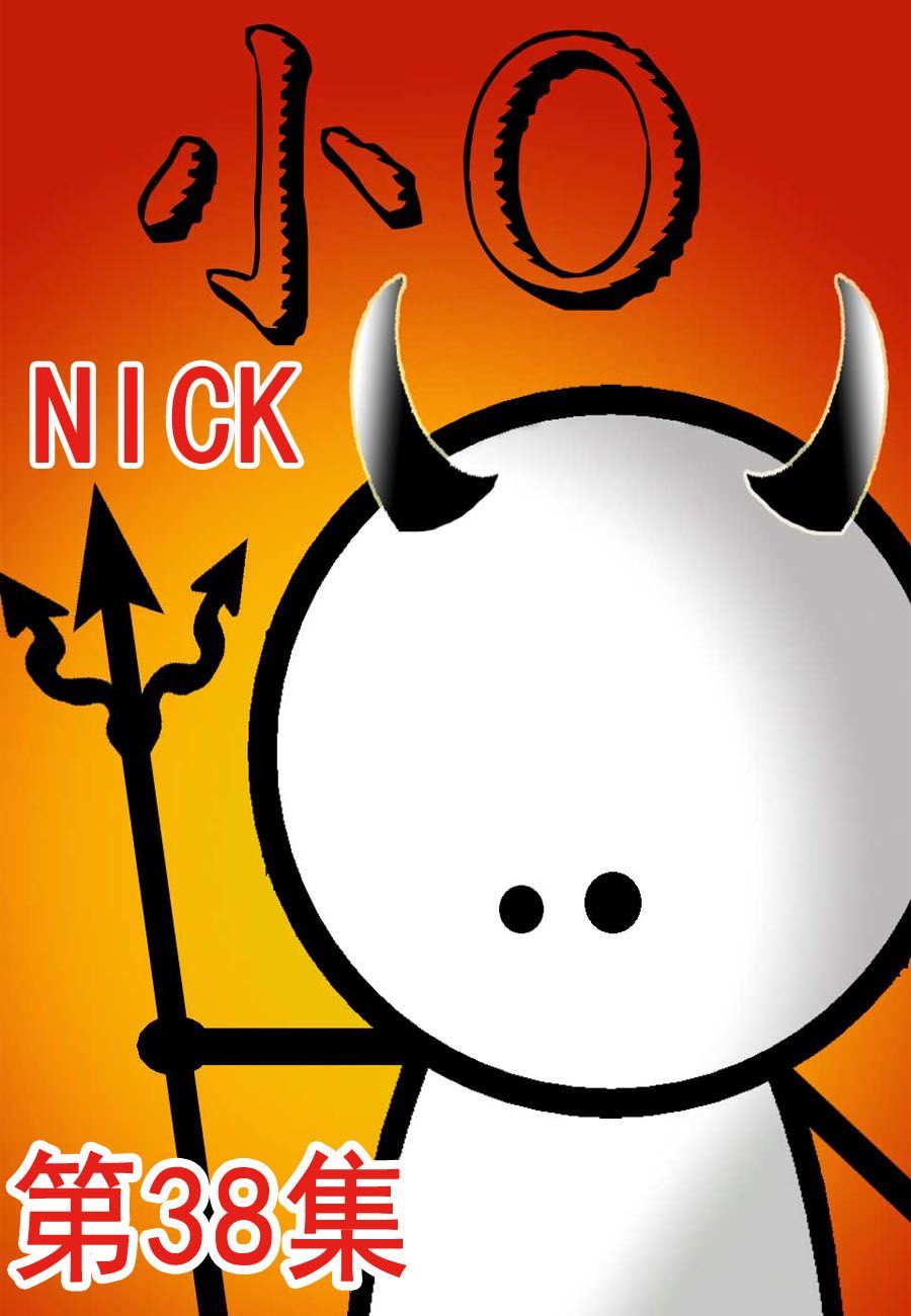 小O 第38集-第38话