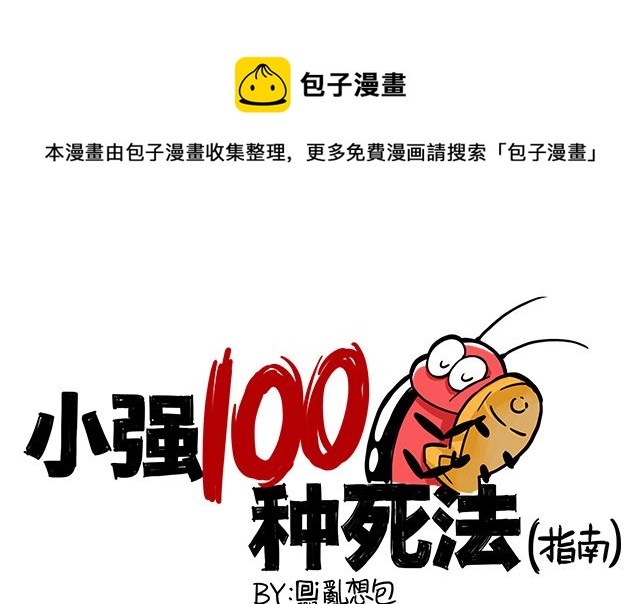 小強100種死法 - 蘋果有毒請小心食用 - 1