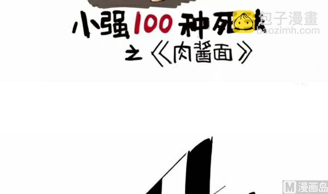 小强100种死法 - 肉酱面连载2 - 3