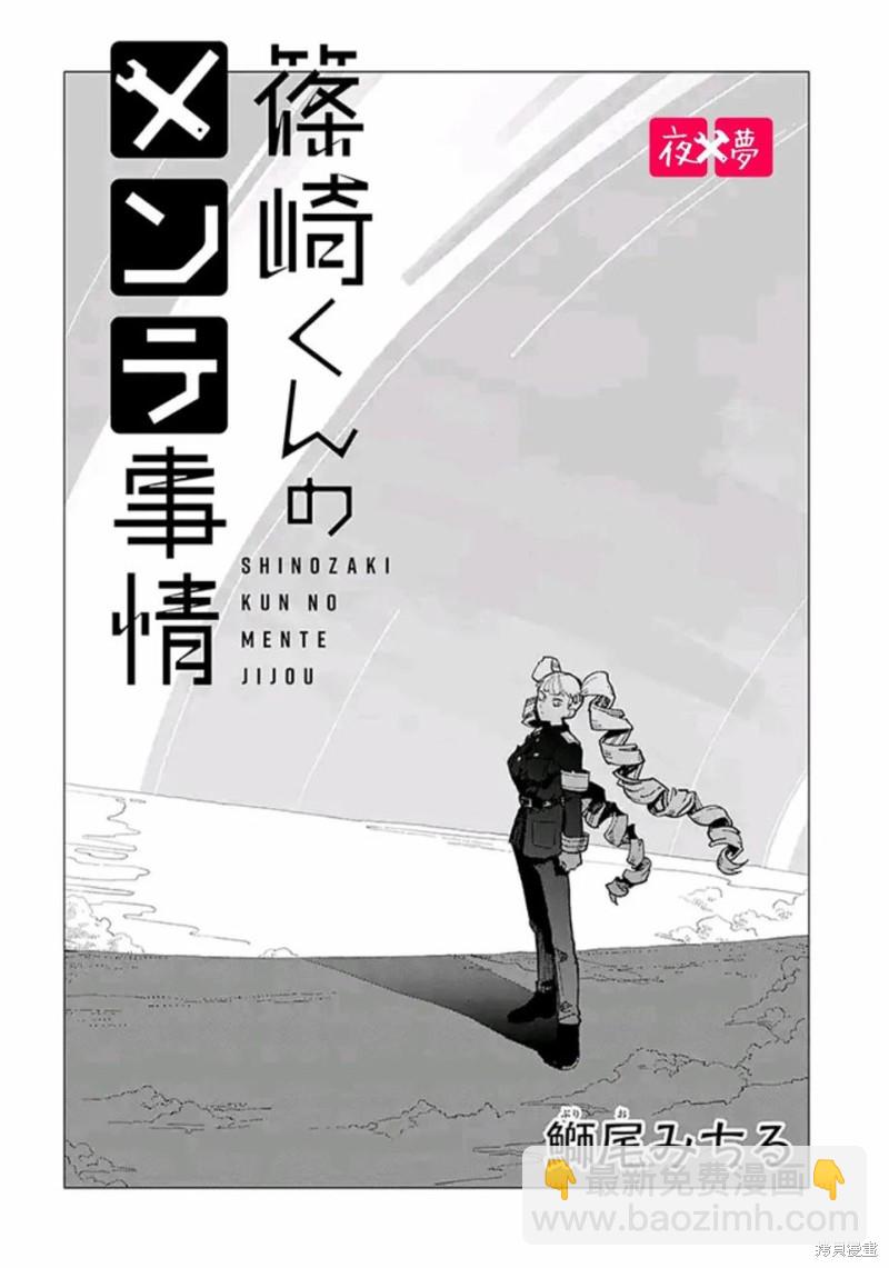 篠崎君的维修事情 - 第38.1话 - 2